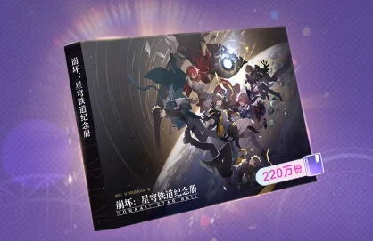 崩坏：星穹铁道,纪念画册,礼物,星穹铁道