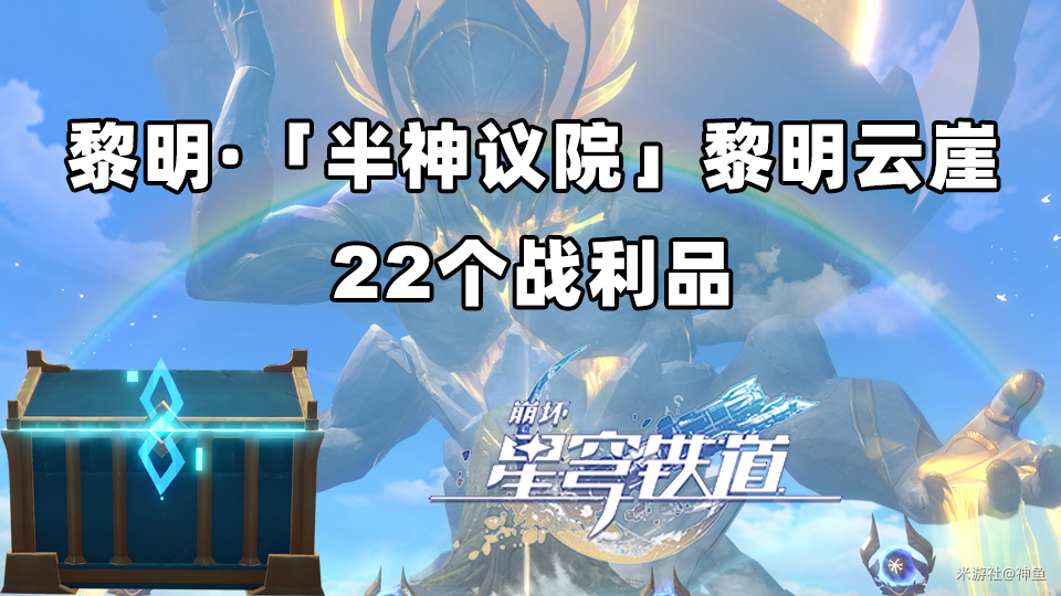 原神,黎明,战利品,原神