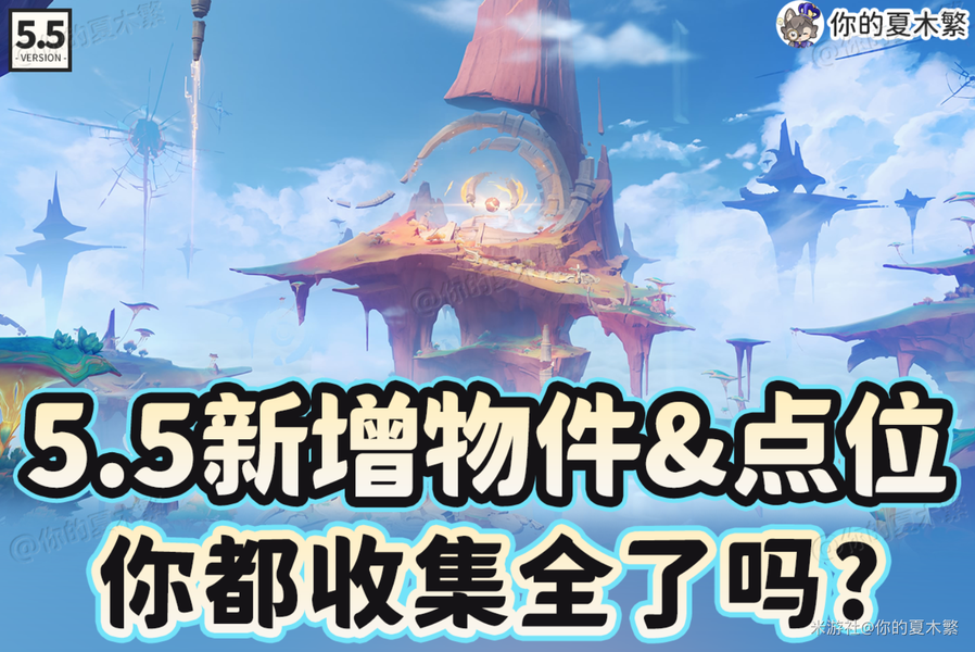原神,5.5版本,新增物品,原神