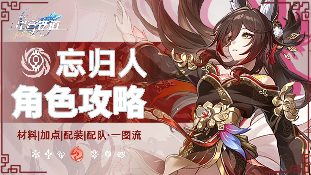 崩坏：星穹铁道,忘归人,攻略,星穹铁道