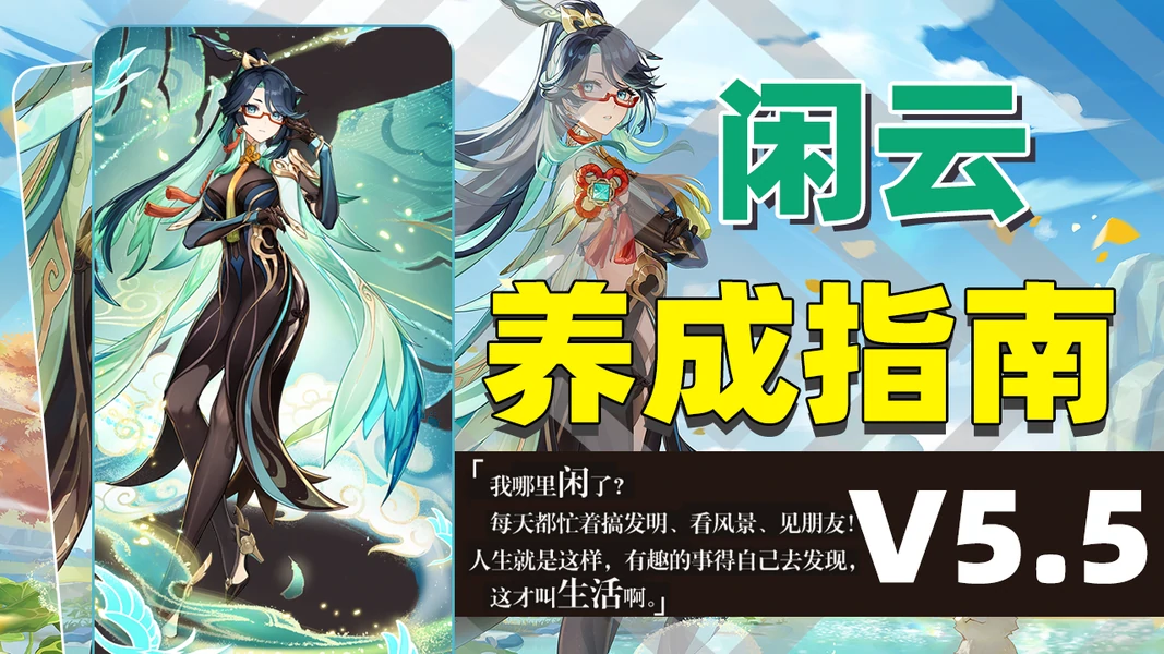 原神,原神,V5.5,闲云,原神