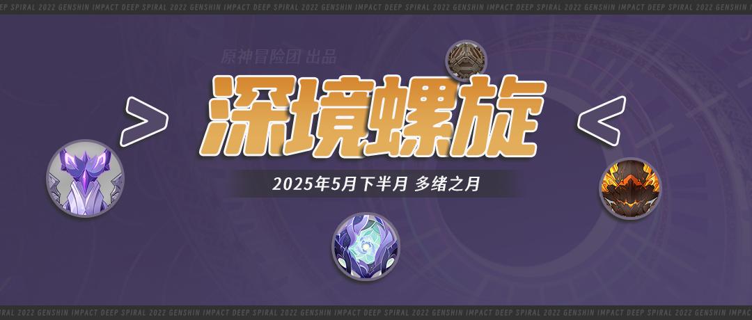 原神,原神,深渊攻略,5月深渊,原神