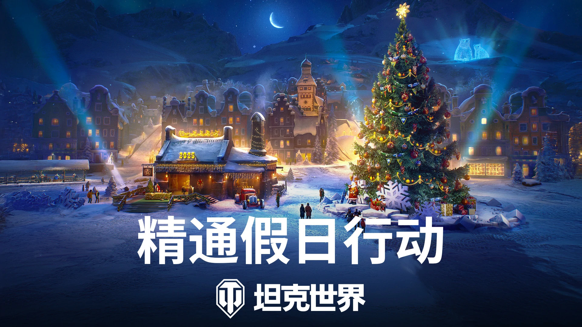 指南,行动,假日,坦克世界