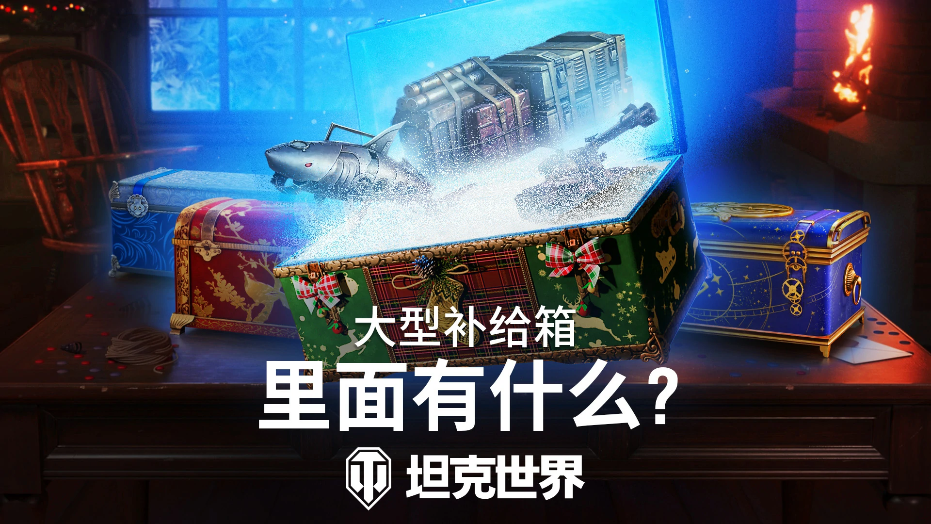 行动,假日,坦克,坦克世界