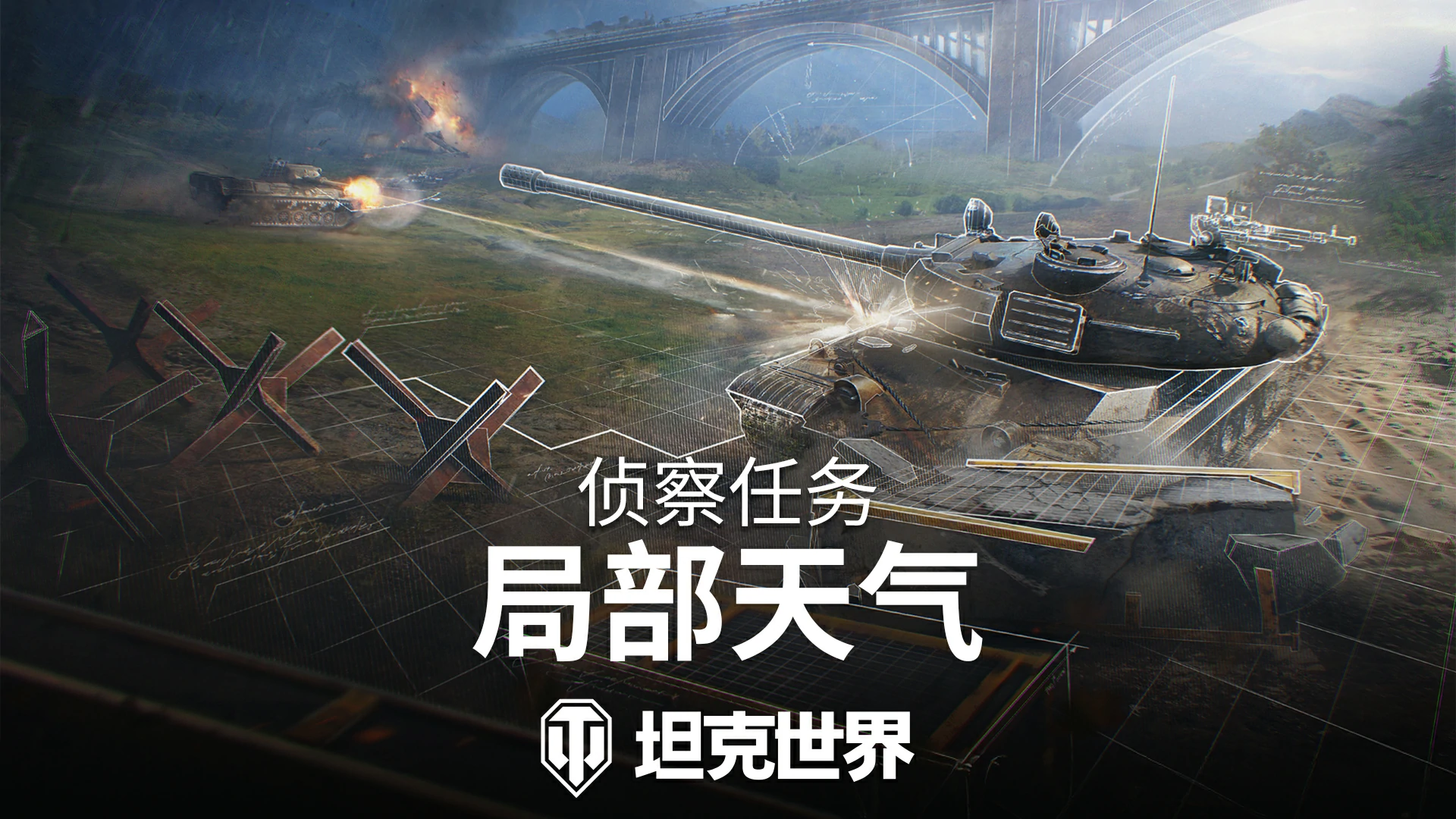 天气,局部,任务,坦克世界