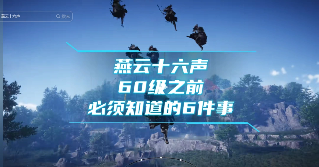 燕云十六声,燕云十六声