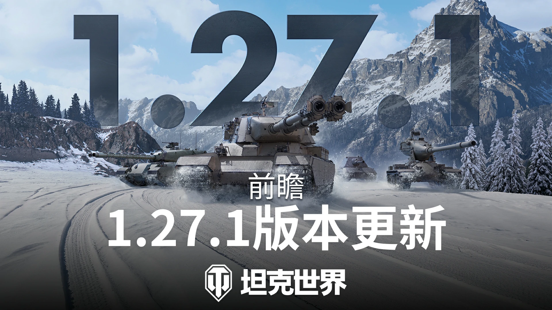 更新,能手,版本,坦克世界