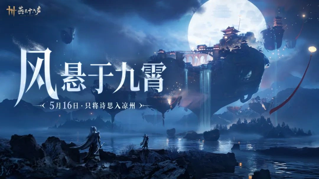 燕云十六声,燕云十六声,凉州,CP31,燕云十六声