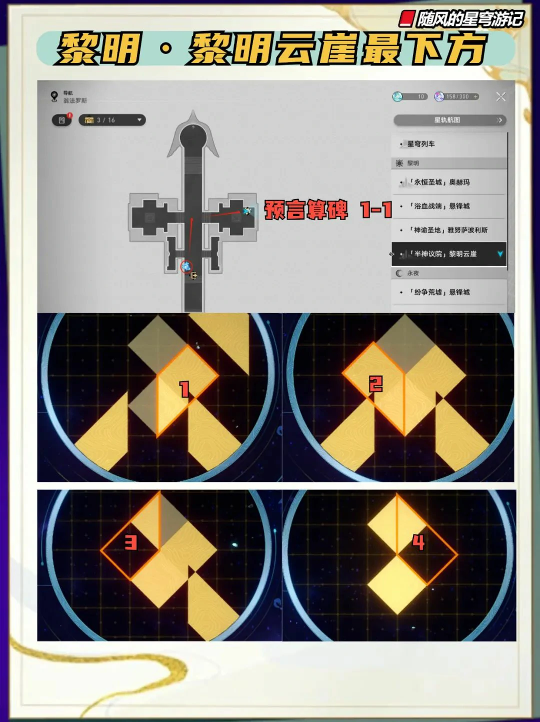 崩坏：星穹铁道,V3.2,预言算碑,星穹铁道