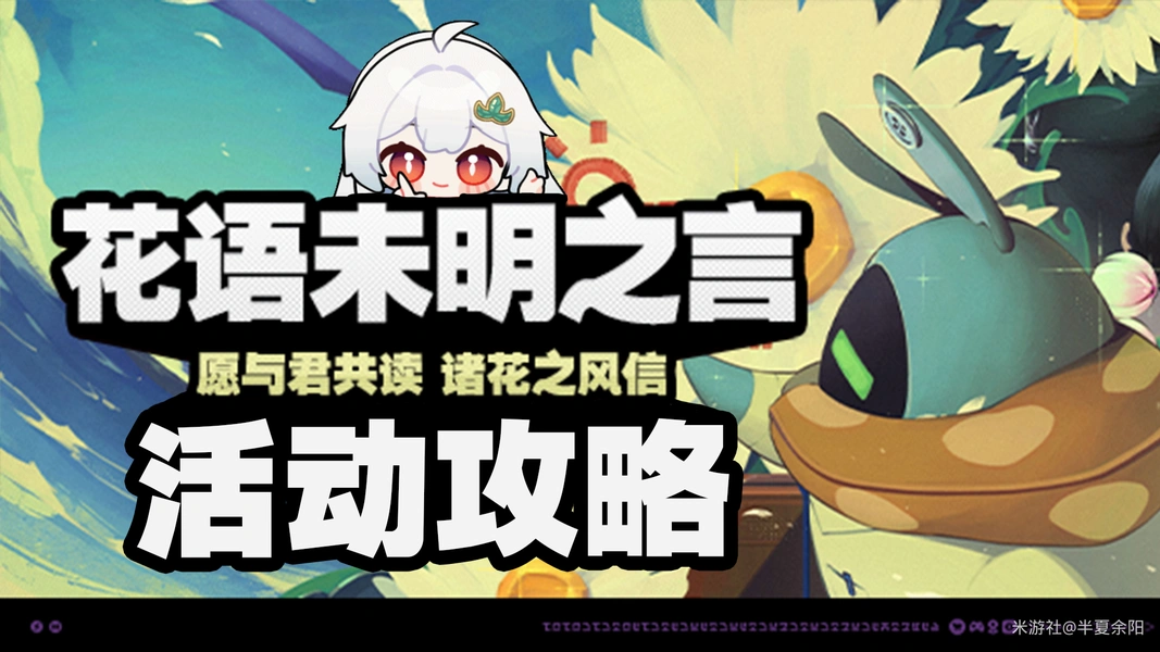绝区零,绝区零,花语未明之言,活动攻略,绝区零