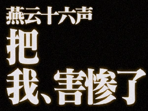 燕云十六声,燕云十六声