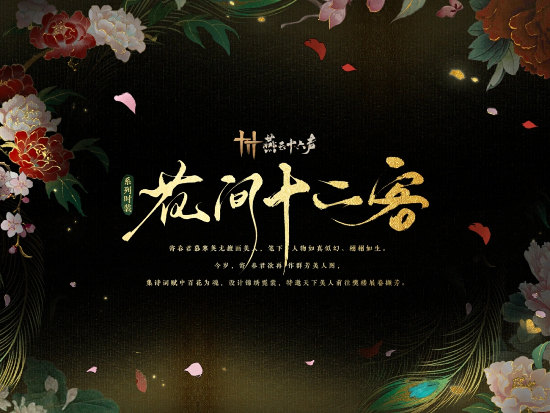 燕云十六声,花间十二客,时装,燕云十六声