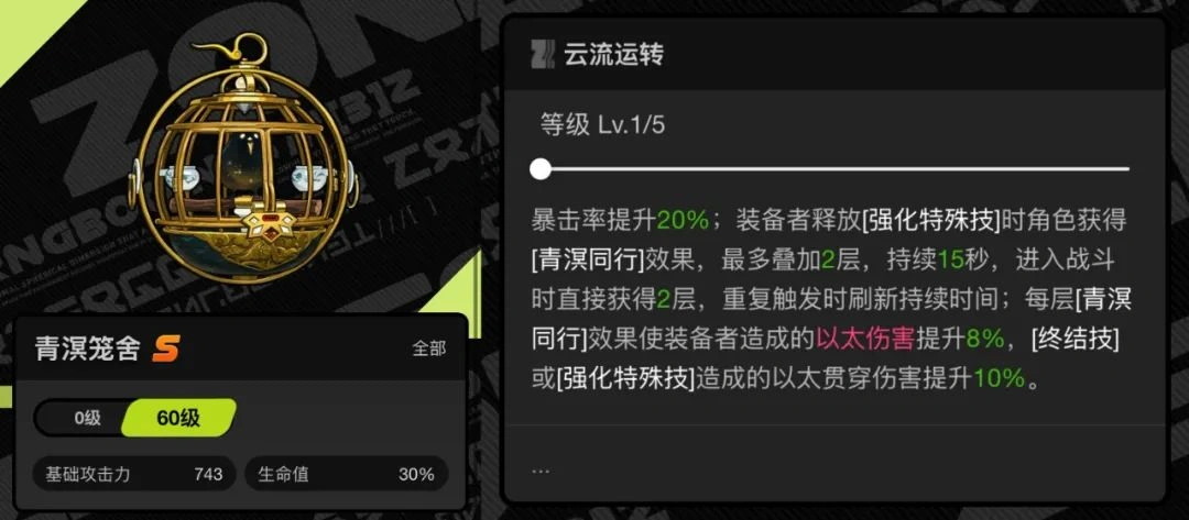 绝区零,青溟笼舍,音擎,绝区零
