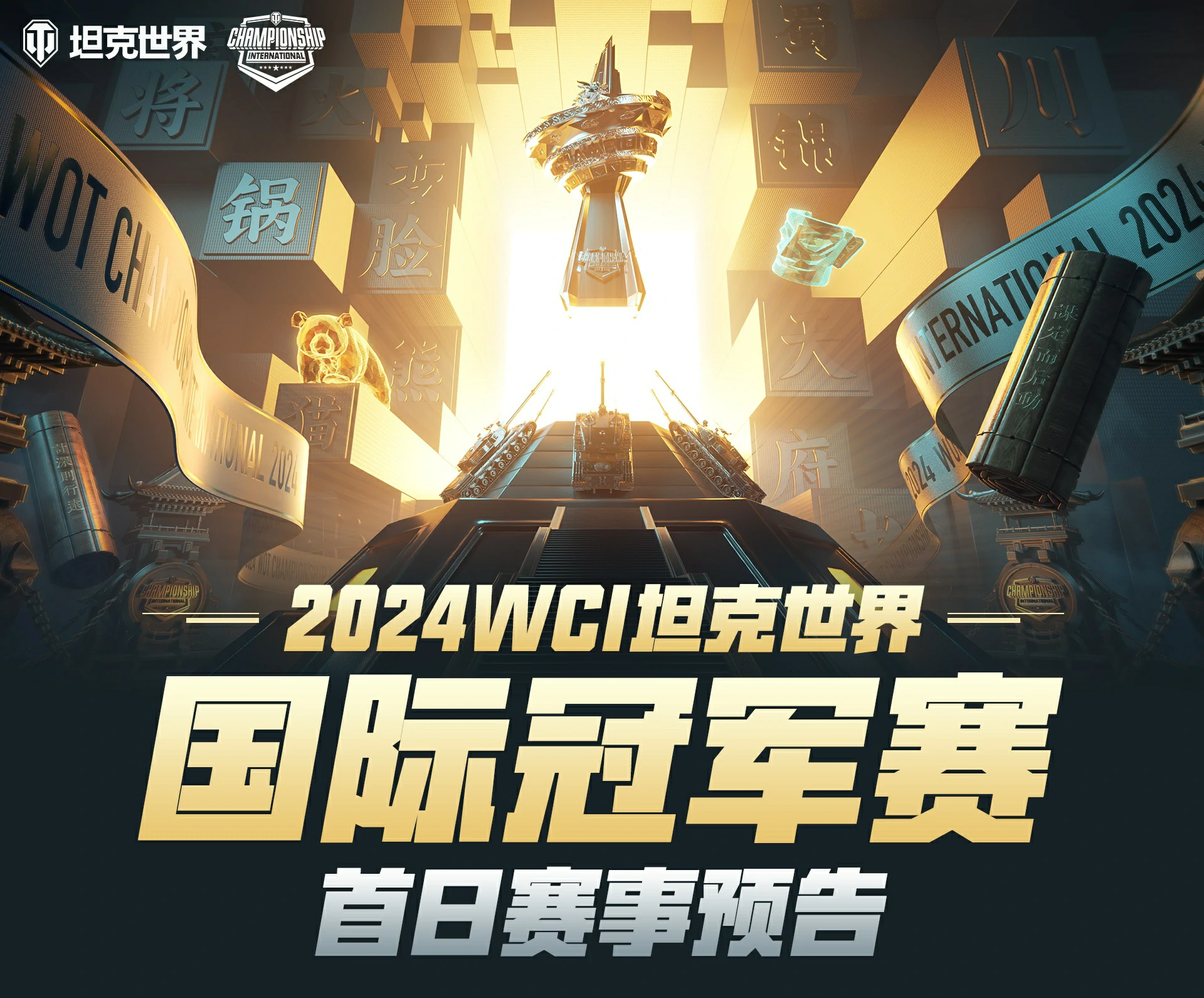 打响,开战,世界,坦克世界