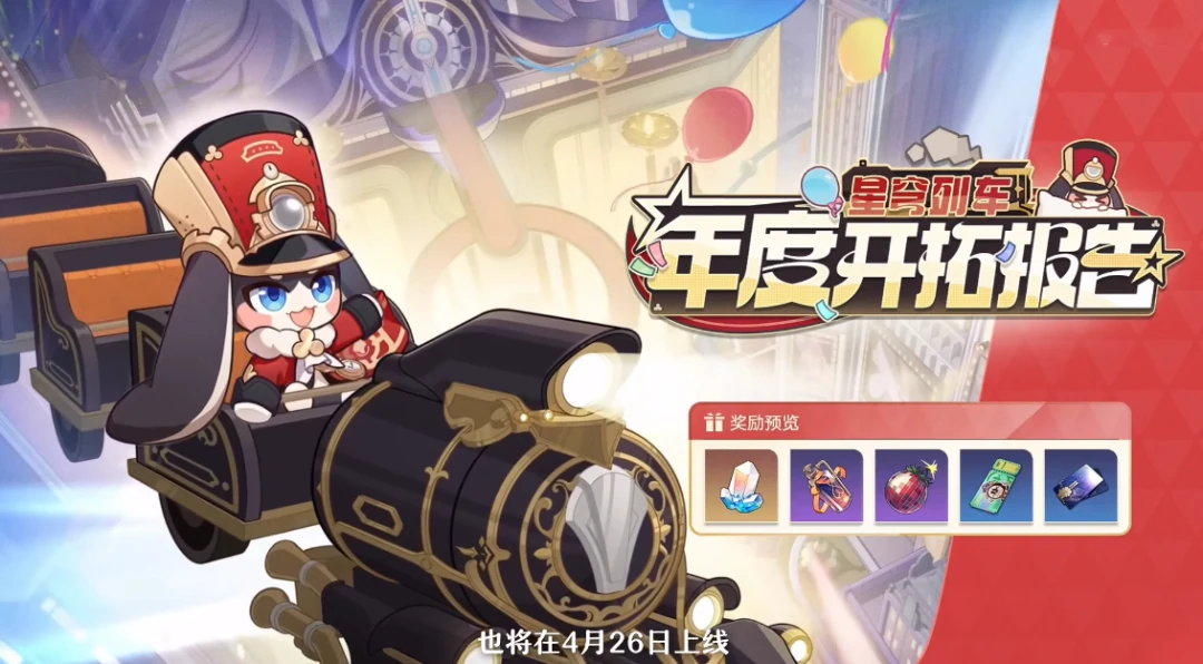 崩坏：星穹铁道,崩铁,周年庆,体力奖励