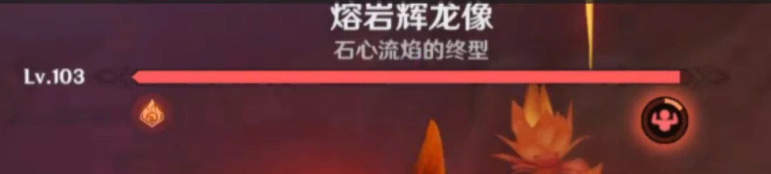 原神,BOSS攻略,熔岩辉龙像,原神
