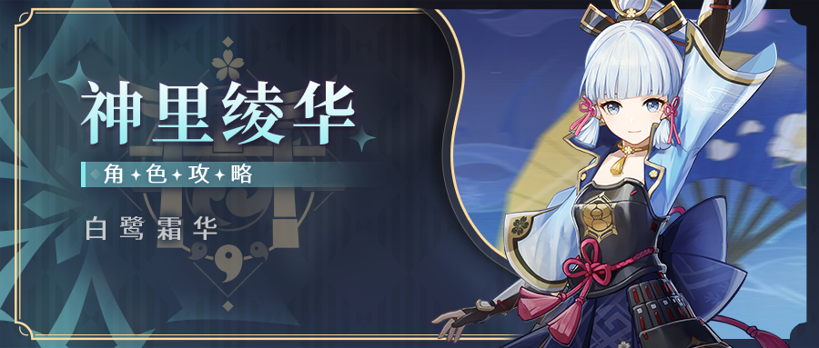 原神,原神,角色攻略,神里绫华,原神