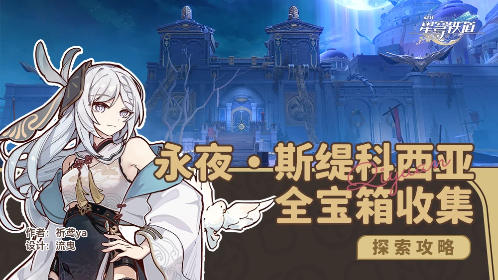 原神,崩坏：星穹铁道,龙骸古城,宝箱收集,星穹铁道
