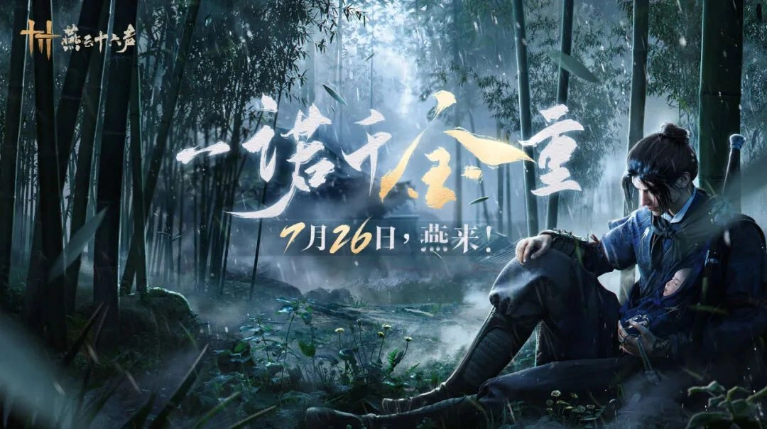 燕云十六声,燕云十六声