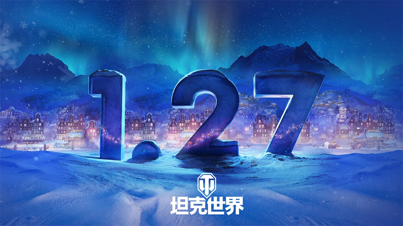 开启,即将,节日,坦克世界