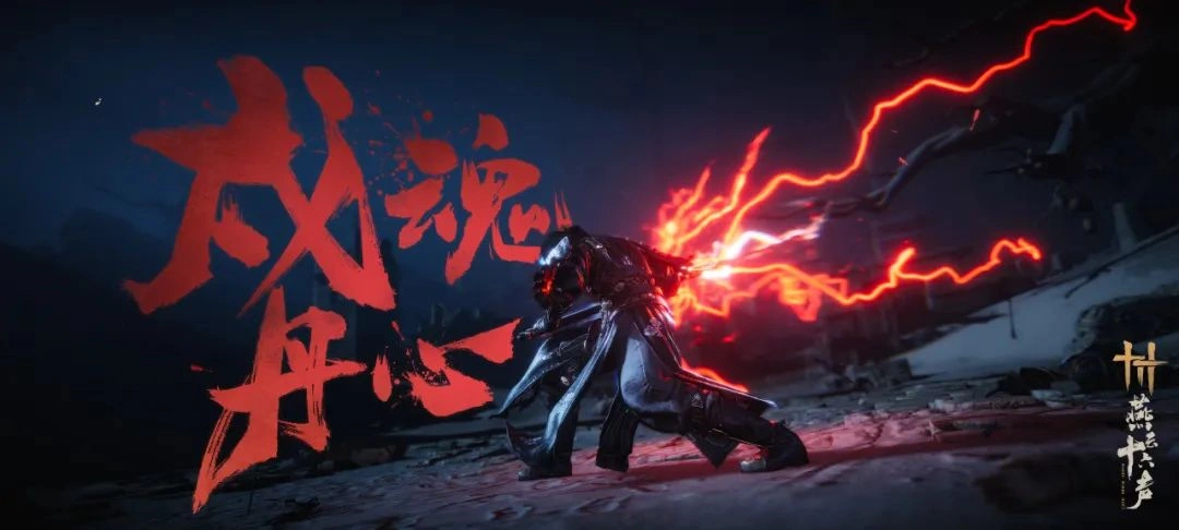 燕云十六声,燕云十六声