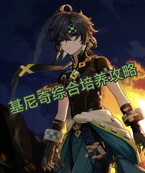 原神,原神,基尼奇,培养攻略,原神