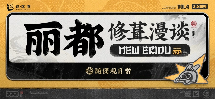 绝区零,绝区零,丽都,修葺,绝区零
