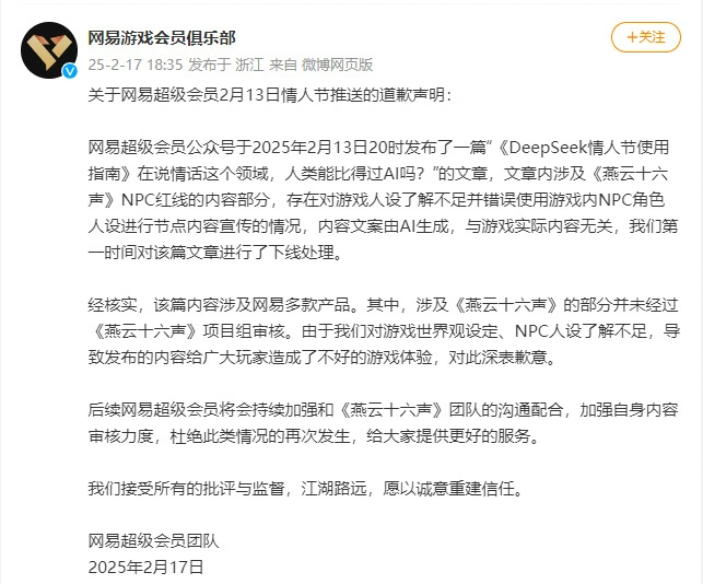 网易,致歉,燕云十六声,红线,燕云十六声