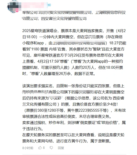 星铁演唱会,门票,黄牛