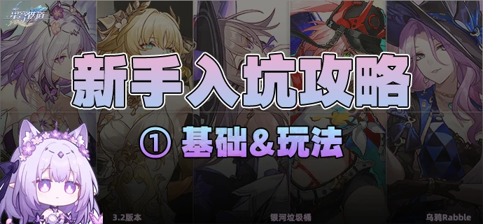崩坏：星穹铁道,新手,攻略,星穹铁道
