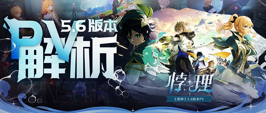 原神,原神,PV解析,5.6版本,原神