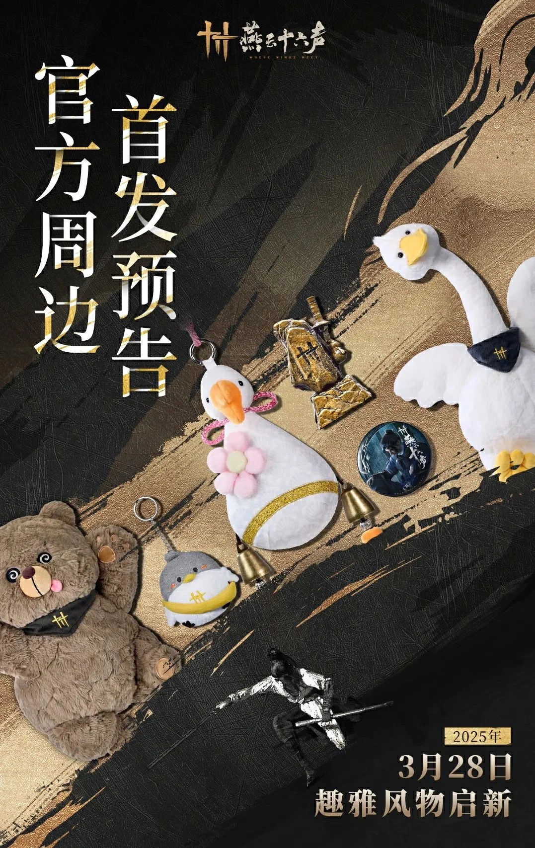 燕云十六声,燕云十六声