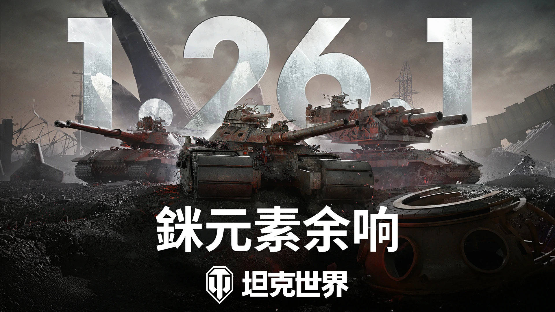 更新,发布,版本,坦克世界