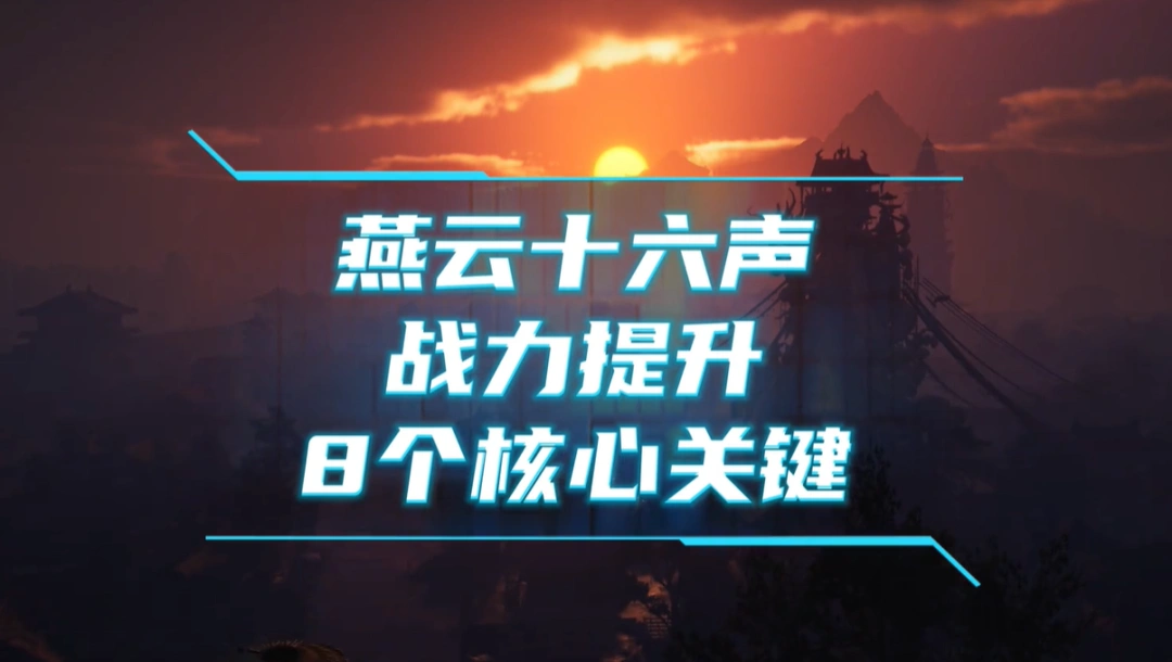 燕云十六声,燕云十六声