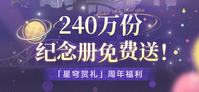 崩坏：星穹铁道,二周年,新手入坑,星穹铁道