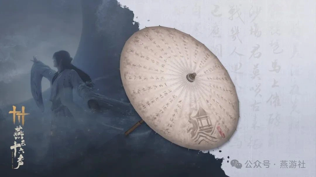 燕云十六声,燕云十六声