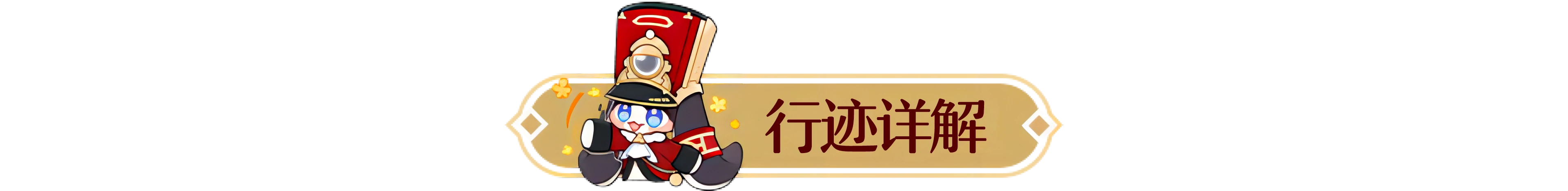崩坏：星穹铁道,遐蝶,攻略,星穹铁道