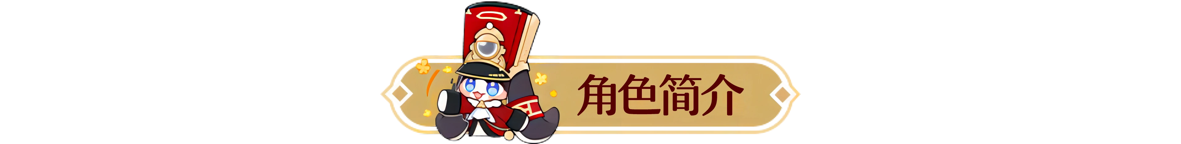 崩坏：星穹铁道,遐蝶,攻略,星穹铁道