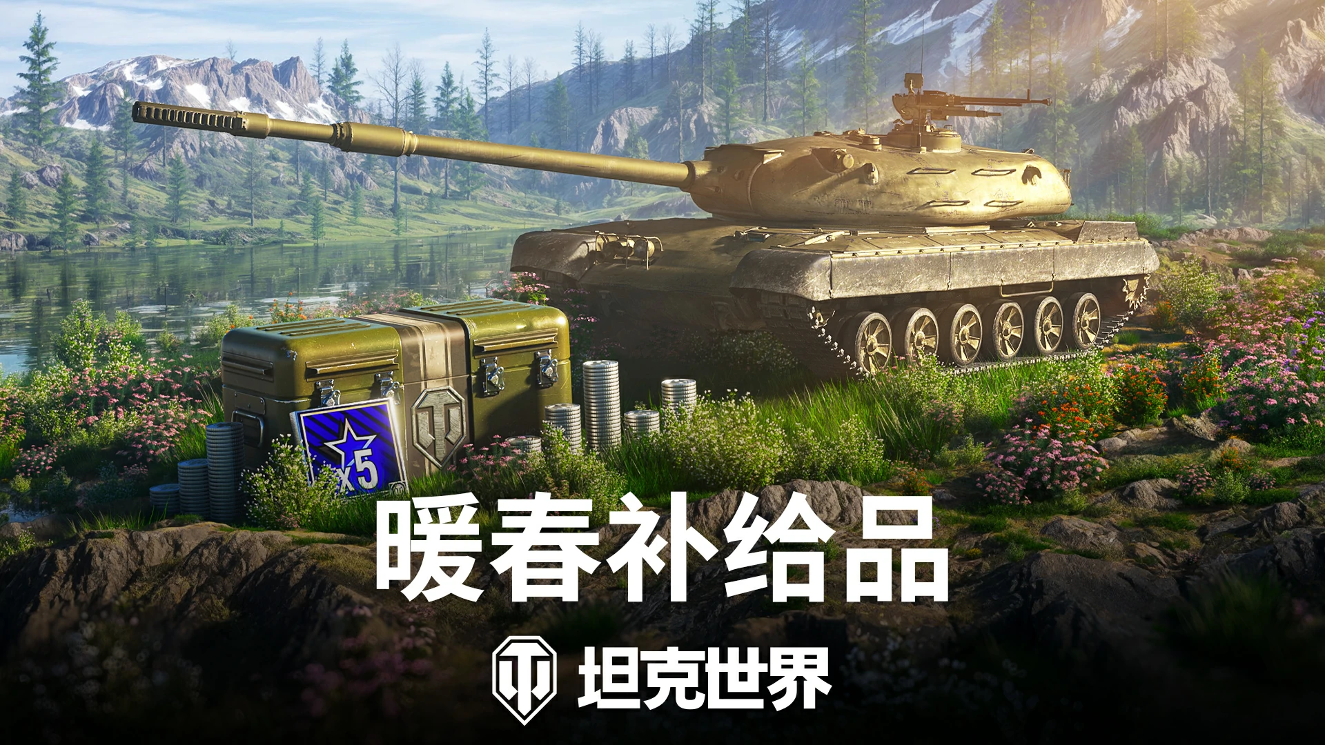 首发,金币,世界,开启,坦克世界