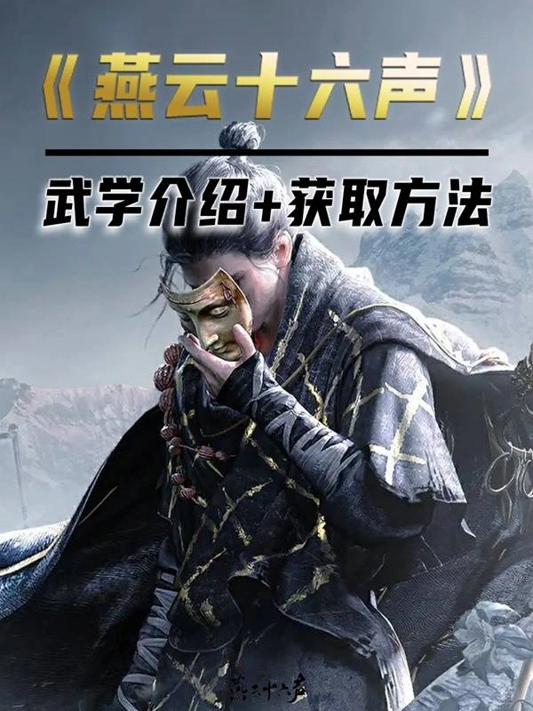 燕云十六声,燕云十六声