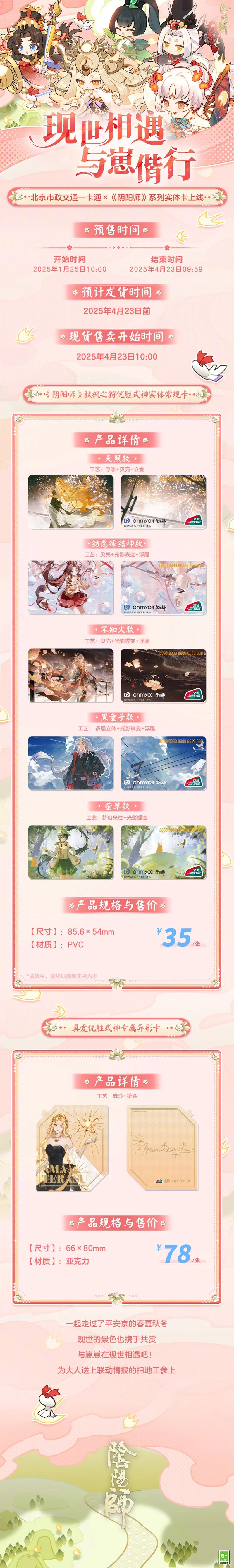 阴阳师,秋枫之狩,交通卡