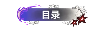 崩坏：星穹铁道,角色攻略,黄泉,星穹铁道