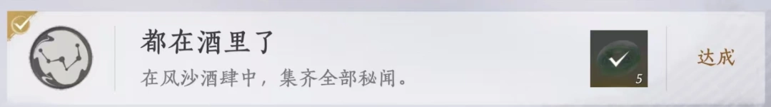 燕云十六声,风沙酒肆,隐藏成就,燕云十六声