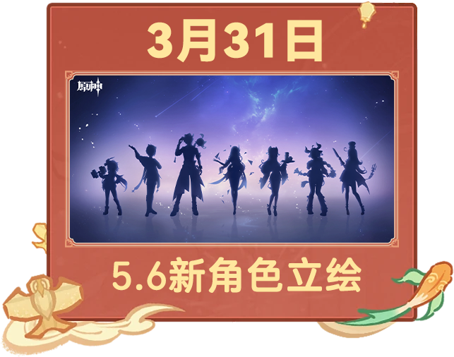 原神,日历,3月,原神