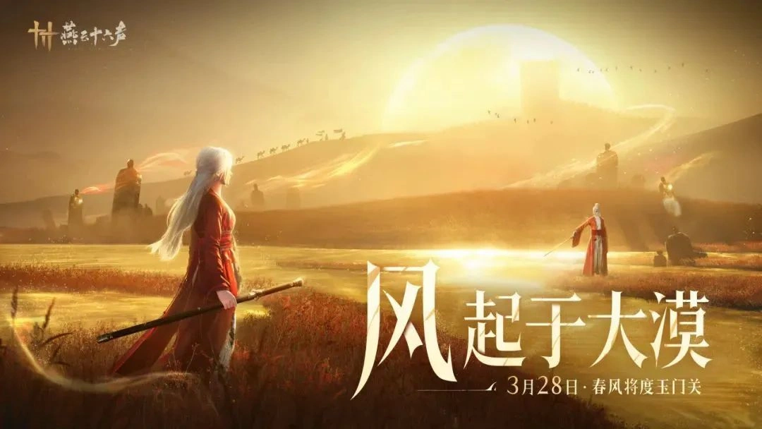 燕云十六声,燕云十六声