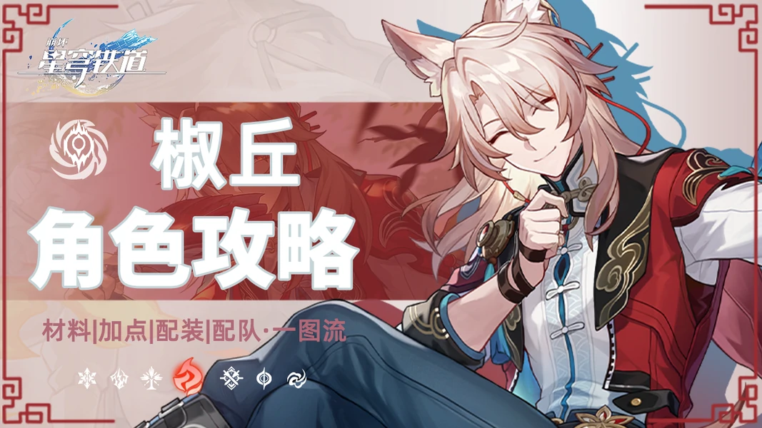 崩坏：星穹铁道,V3.2,椒丘,星穹铁道
