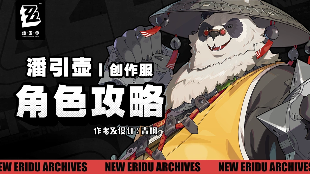 绝区零,绝区零,潘引壶,养成前瞻,绝区零