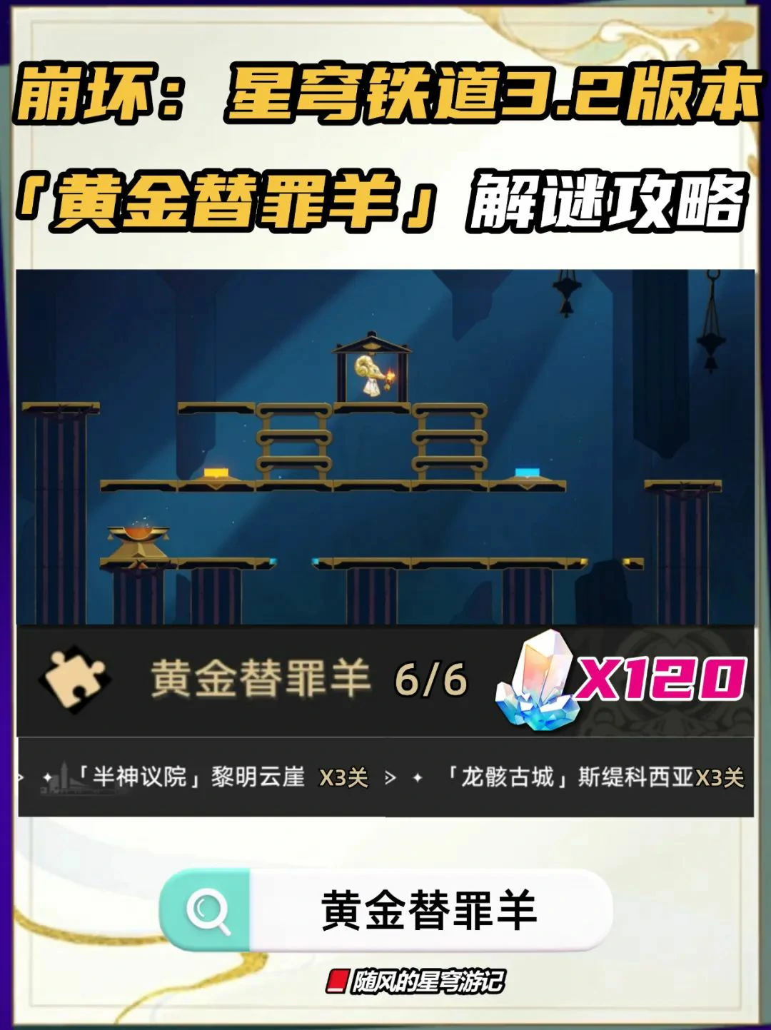 崩坏：星穹铁道,黄金替罪羊,攻略,星穹铁道