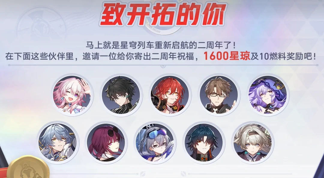 崩坏：星穹铁道,崩铁,周年庆,体力奖励