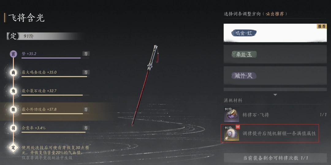 燕云十六声,装备,调律转律,燕云十六声